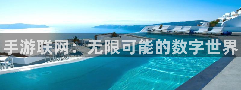 星空娱乐透视挂教程：手游联网：无限可能的数字世界