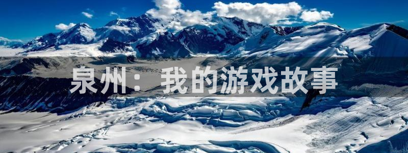 星空娱乐链接：泉州：我的游戏故事