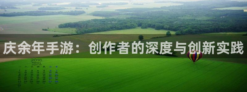 星空娱乐app：庆余年手游：创作者的深度与创新实践