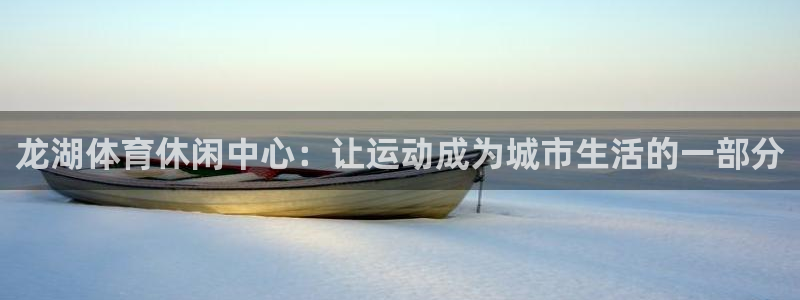 77体育：龙湖体育休闲中心：让运动成为城市生活的一部分