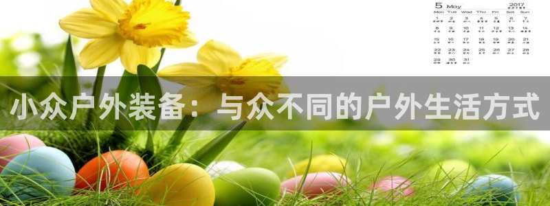 77体育官网：小众户外装备：与众不同的户外生活方式