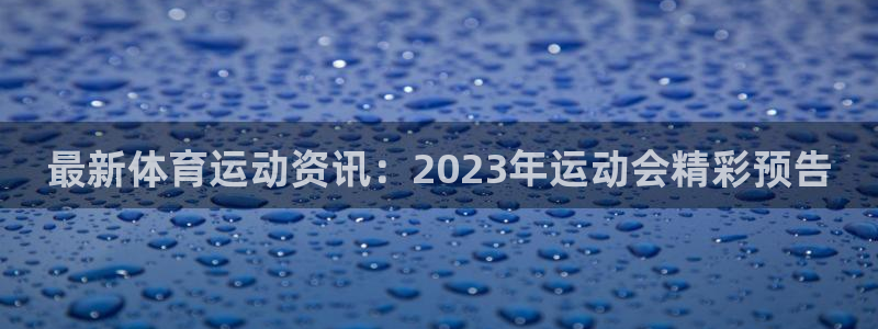 皇冠277体育：最新体育运动资讯：2023年运动会精彩预告